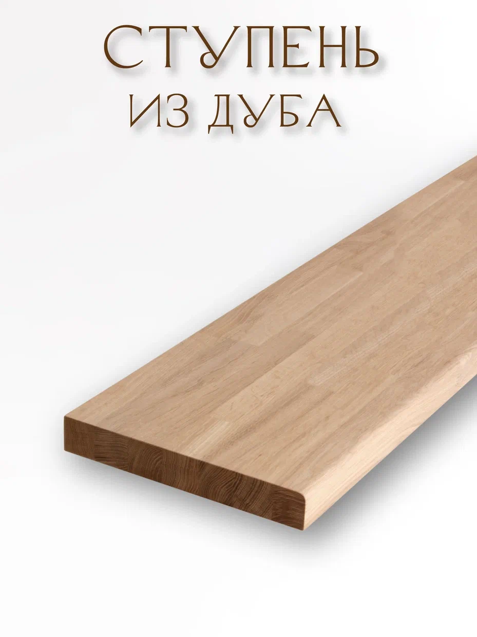 Ступень из массива дуба сращенная